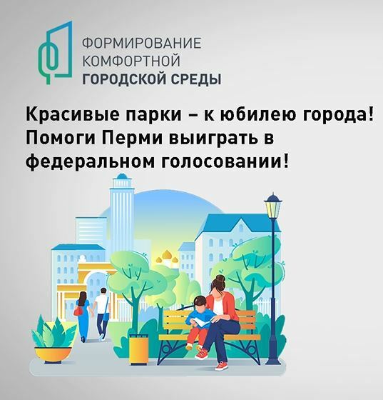 В Перми стартовало всероссийское онлайн-голосование по выбору приоритетных объектов для благоустройства в рамках проекта «Формирование комфортной городской среды»